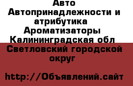 Авто Автопринадлежности и атрибутика - Ароматизаторы. Калининградская обл.,Светловский городской округ 